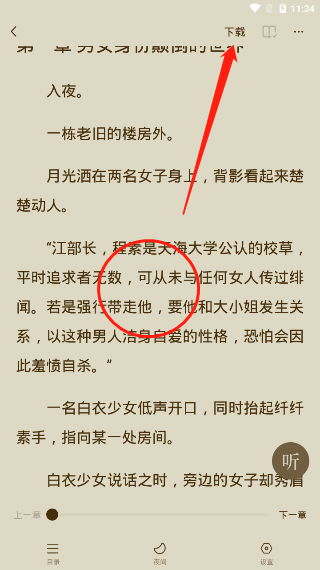 《番茄小说》下载离线观看方法