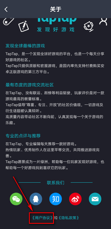 《TapTap》查看用户协议方法