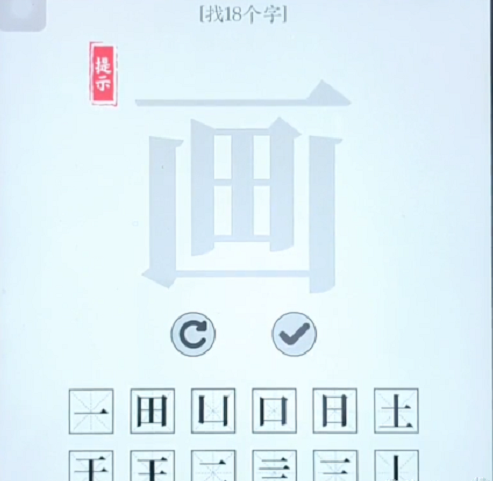 《文字大师》画字找出18个字通关攻略