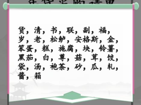 《汉字找茬王》年货采购清单改正38个错处通关攻略