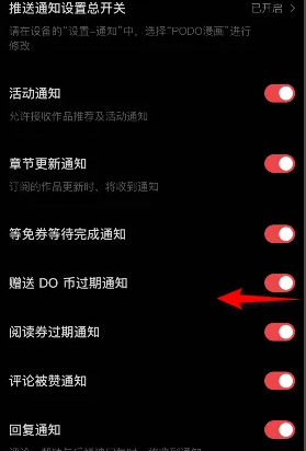 《PODO漫画》关闭DO币过期通知方法