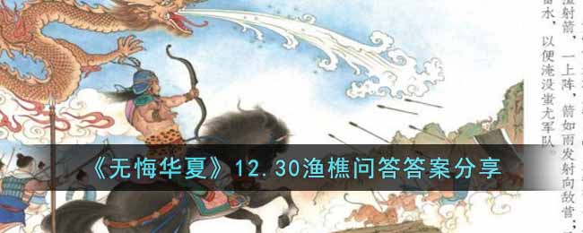 《无悔华夏》12.30渔樵问答答案分享