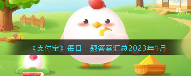 《支付宝》每日一题答案汇总2023年1月