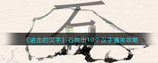 《进击的汉字》石找出10个汉字通关攻略