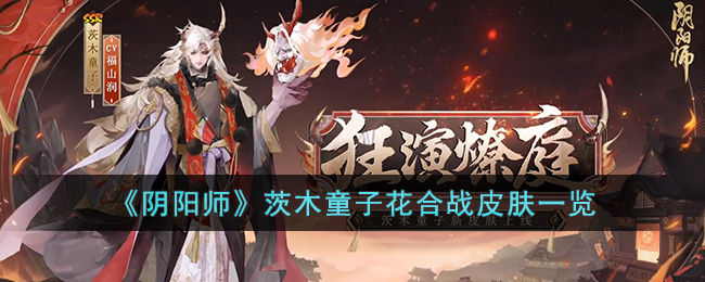 《阴阳师》茨木童子花合战皮肤一览