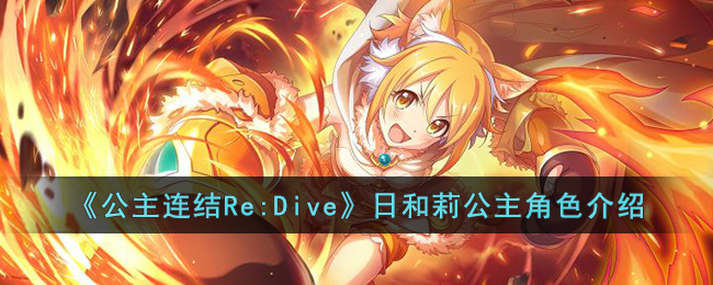 《公主连结Re:Dive》日和莉公主角色介绍