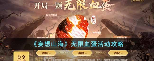 《妄想山海》无限血蛋活动攻略