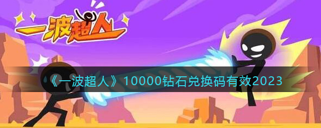 《一波超人》10000钻石兑换码有效2023