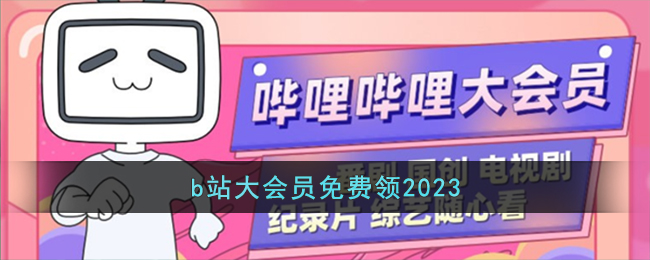 b站大会员免费领2023