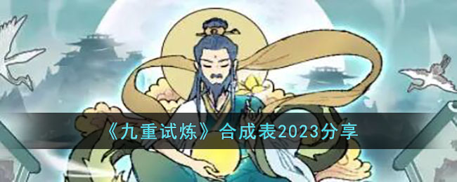 《九重试炼》合成表2023分享