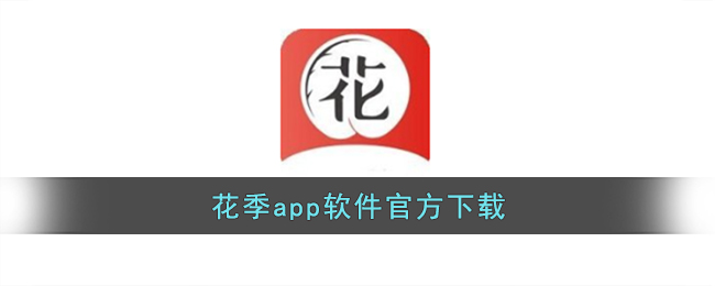 花季app软件官方下载