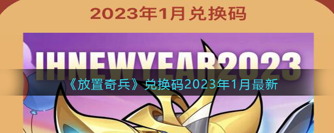 《放置奇兵》兑换码2023年1月最新