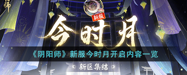 《阴阳师》新服今时月开启内容一览