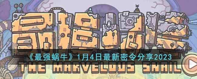 《最强蜗牛》1月4日最新密令分享2023