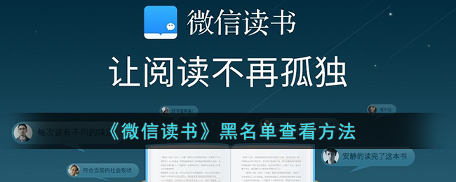 《微信读书》黑名单查看方法