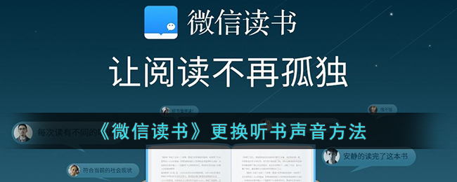 《微信读书》更换听书声音方法