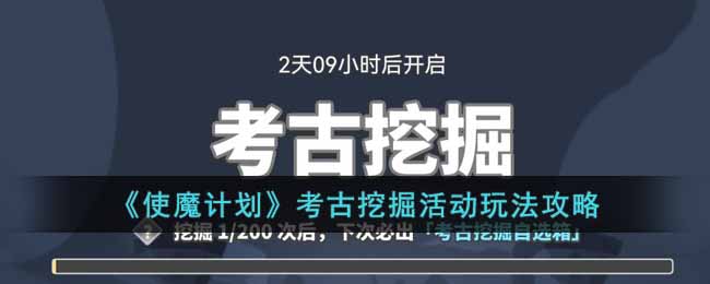 《使魔计划》考古挖掘活动玩法攻略