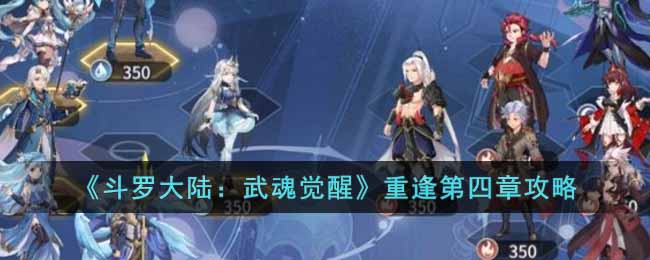 《斗罗大陆：武魂觉醒》重逢第四章攻略