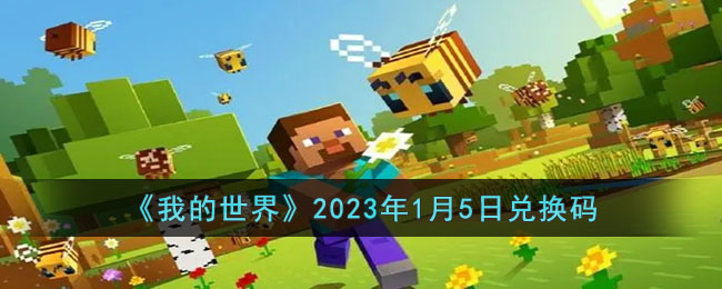 《我的世界》2023年1月5日兑换码