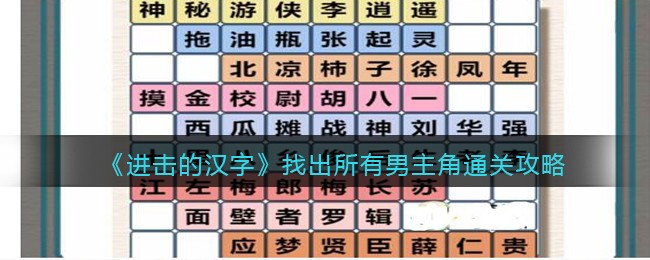 《进击的汉字》找出所有男主角通关攻略