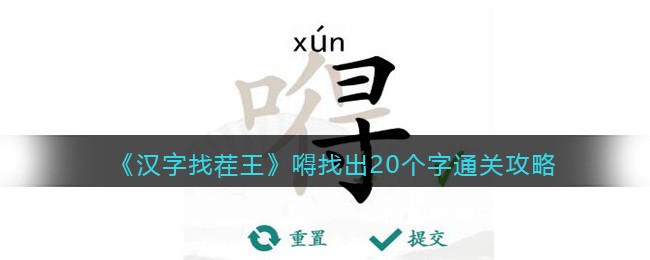 《汉字找茬王》嘚找出20个字通关攻略