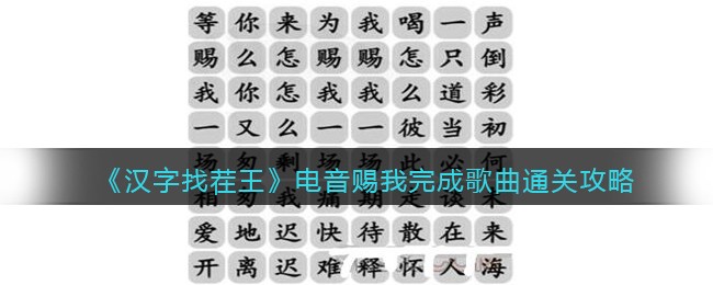 《汉字找茬王》电音赐我完成歌曲通关攻略