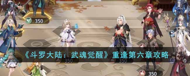 《斗罗大陆：武魂觉醒》重逢第六章攻略