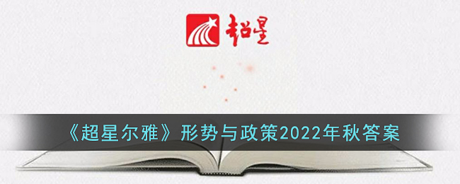 《超星尔雅》形势与政策2022年秋答案