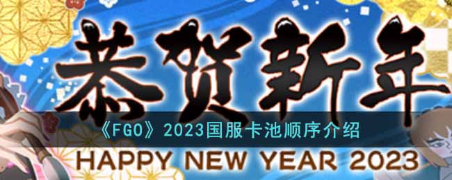 《FGO》2023国服卡池顺序介绍