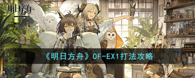 《明日方舟》OF-EX1打法攻略