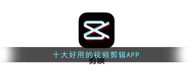 十大好用的视频剪辑APP