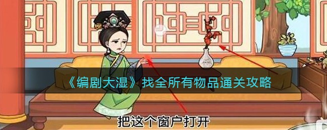 《编剧大湿》找全所有物品通关攻略