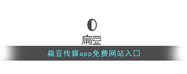 扁豆传媒app免费网站入囗