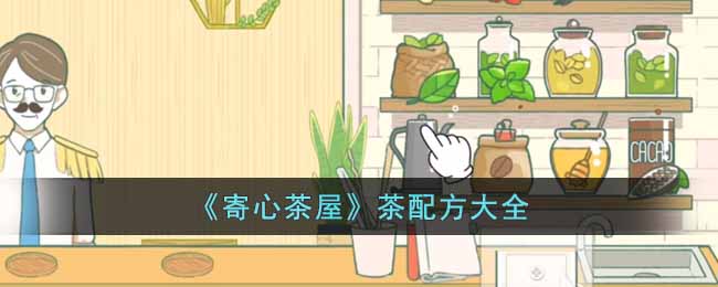 《寄心茶屋》茶配方大全