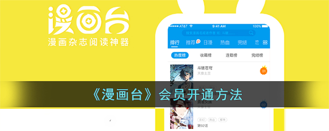 《漫画台》会员开通方法