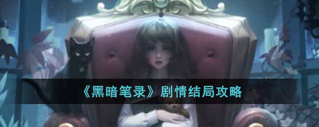 《黑暗笔录》剧情结局攻略