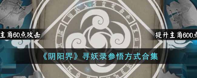 《阴阳界》寻妖录参悟方式合集