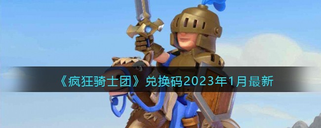 《疯狂骑士团》兑换码2023年1月最新