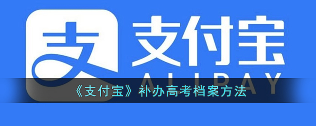 《支付宝》补办高考档案方法