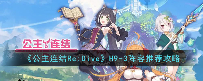 《公主连结Re:Dive》H9-3阵容推荐攻略