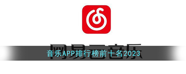 音乐APP排行榜前十名2023