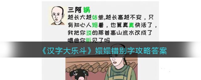 《汉字大乐斗》嬛嬛错别字攻略答案