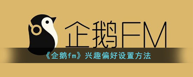 《企鹅fm》兴趣偏好设置方法