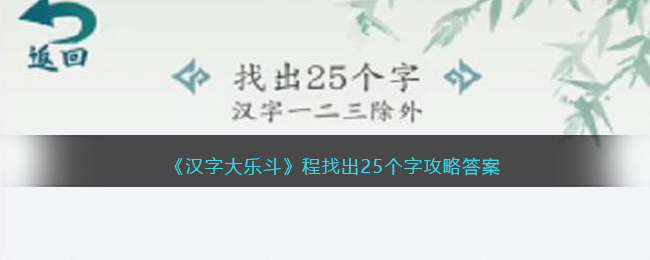 《汉字大乐斗》程找出25个字攻略答案