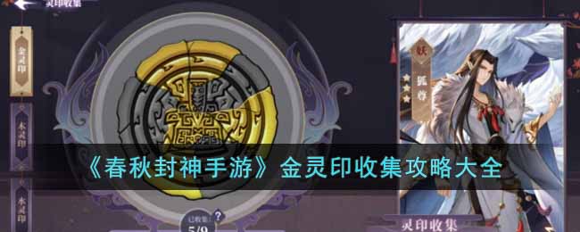 《春秋封神手游》金灵印收集攻略大全