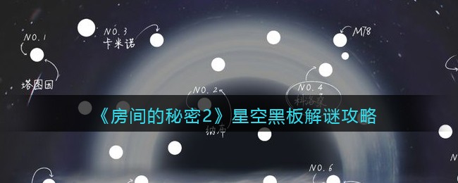 《房间的秘密2》星空黑板解谜攻略