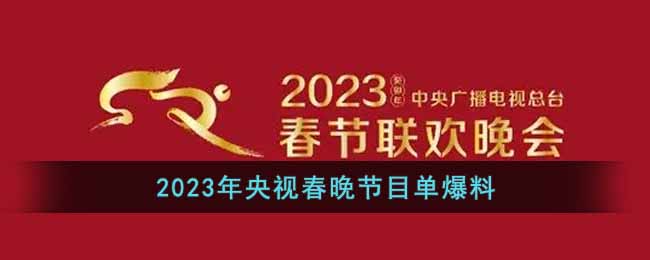 2023年央视春晚节目单爆料