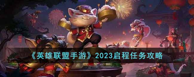 《英雄联盟手游》2023启程任务攻略