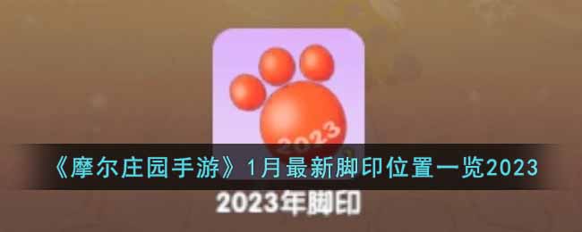 《摩尔庄园手游》1月最新脚印位置一览2023