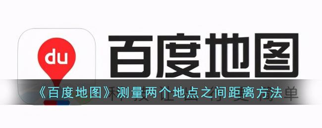 《百度地图》测量两个地点之间距离方法